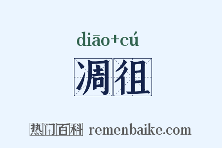 凋徂是什么意思的图片